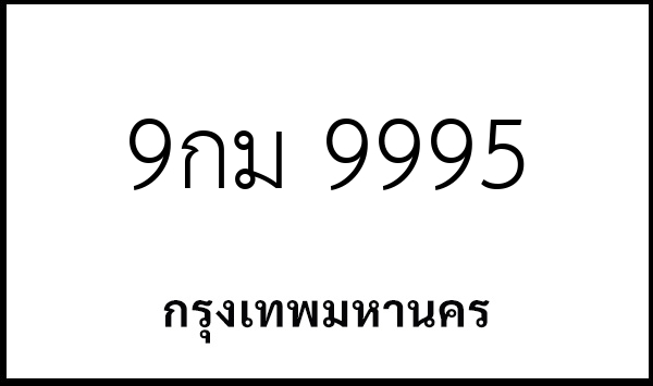 9กม 9995
